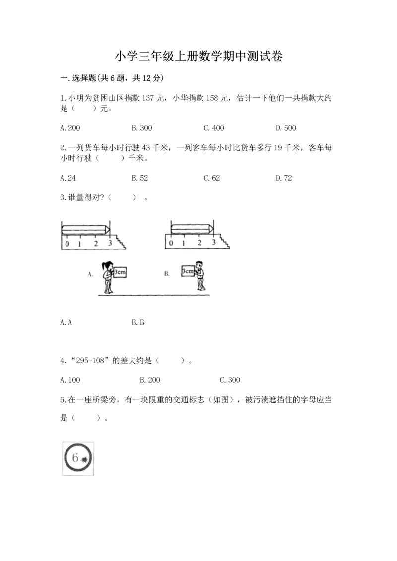 小学三年级上册数学期中测试卷精品【满分必刷】.docx