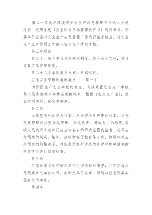 应急安全管理制度制度.docx