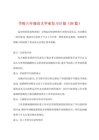 学校六年级语文毕业复习计划