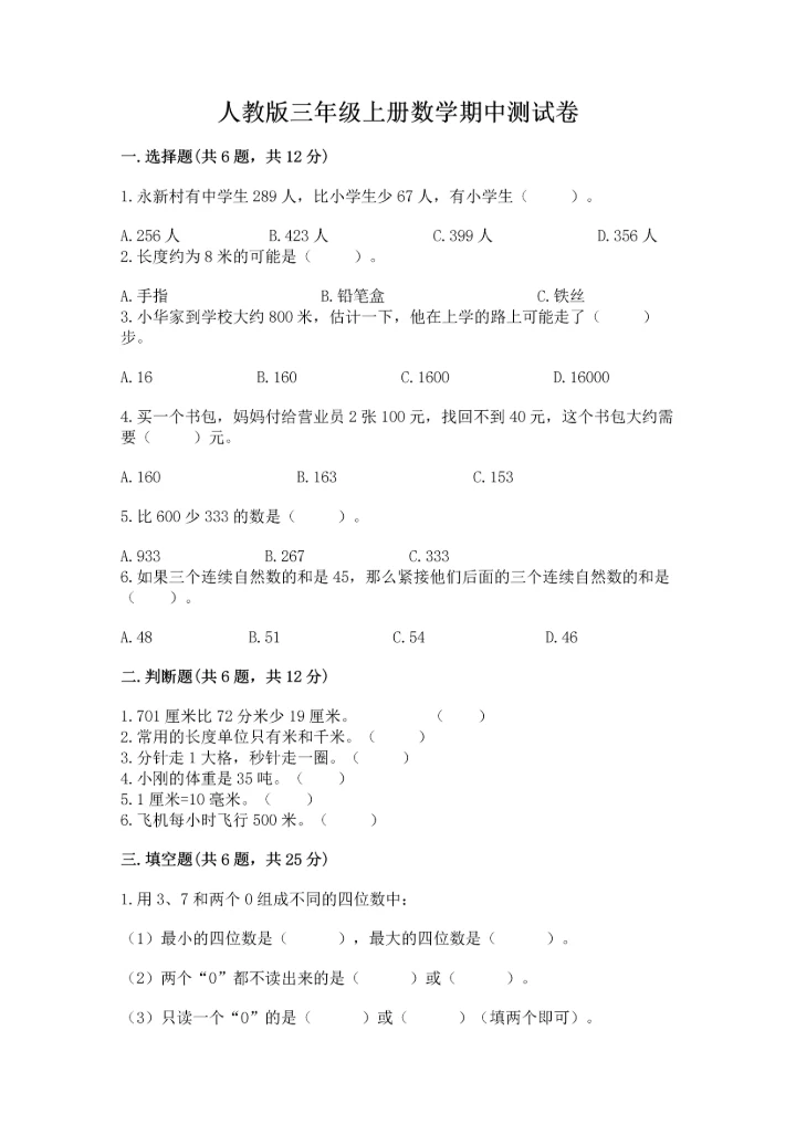 人教版三年级上册数学期中测试卷加精品答案.docx