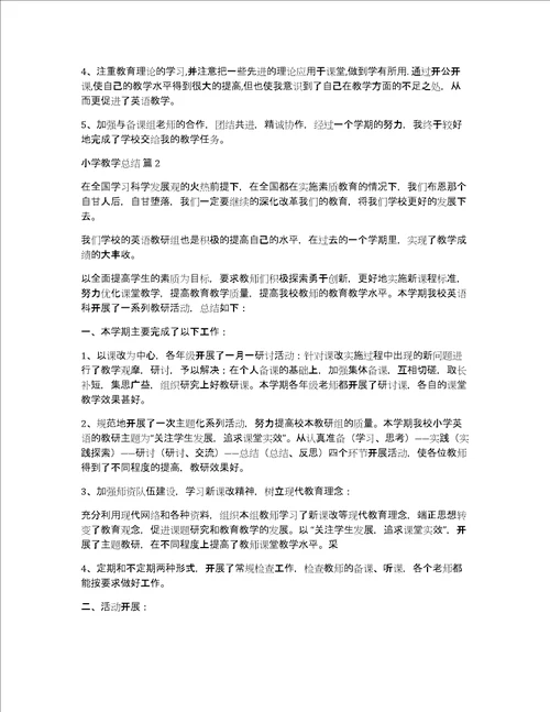 精品小学教学总结范文锦集七篇