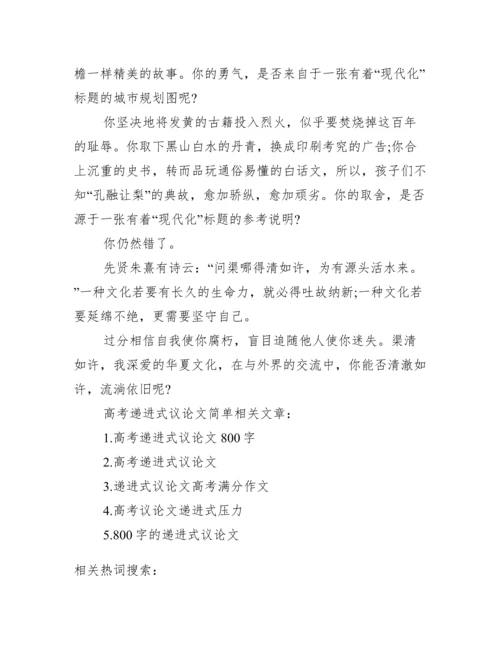 递进式议论文.docx