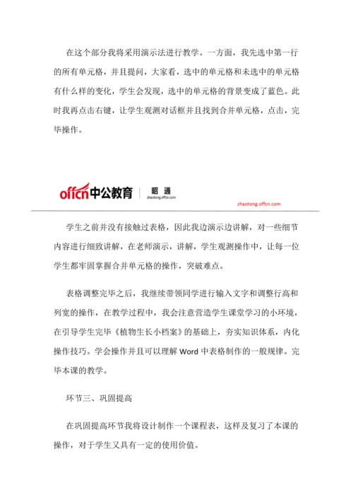 云南昭通招聘小学信息技术制作表格说课稿.docx
