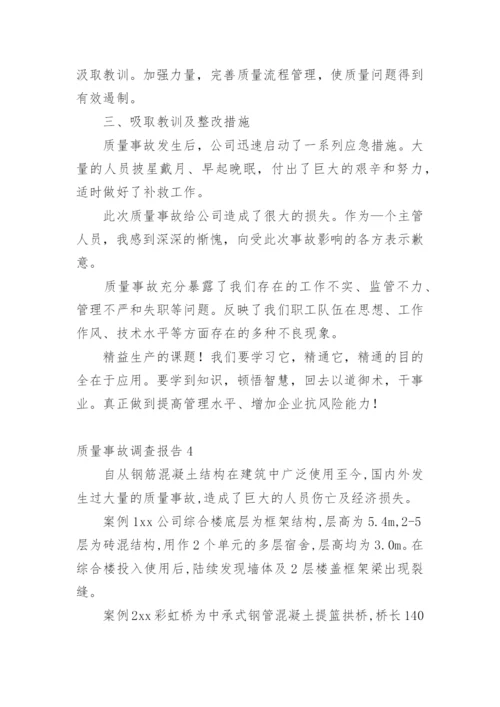 质量事故调查报告.docx
