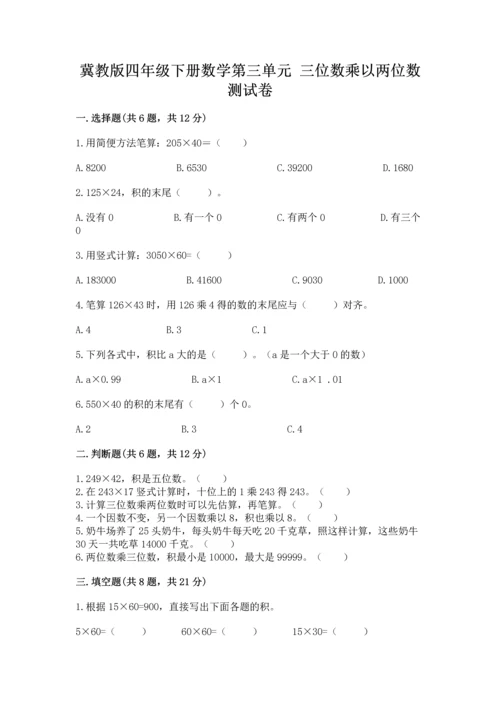 冀教版四年级下册数学第三单元 三位数乘以两位数 测试卷含答案解析.docx