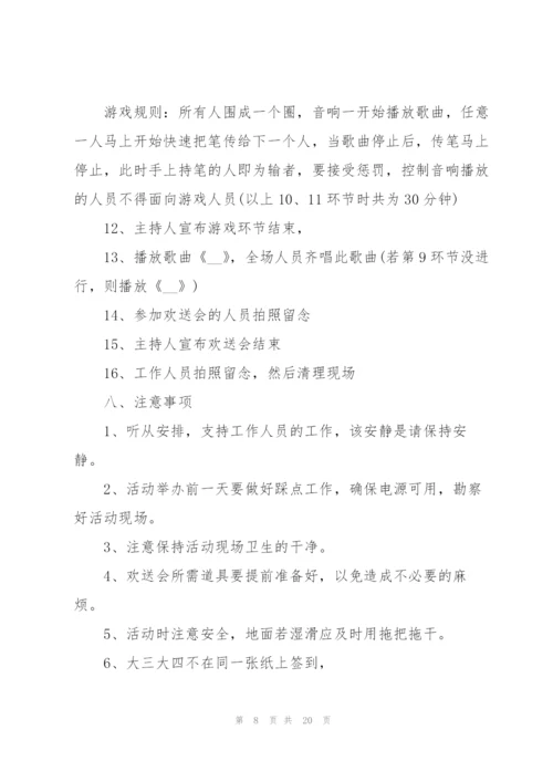 欢送会活动策划书大全.docx