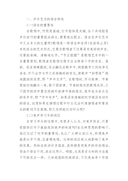 探析声乐艺术的语言情感特性的论文.docx