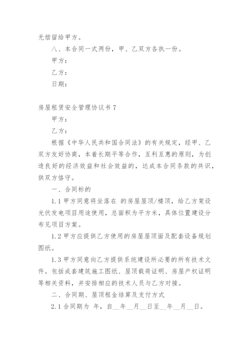 房屋租赁安全管理协议书.docx