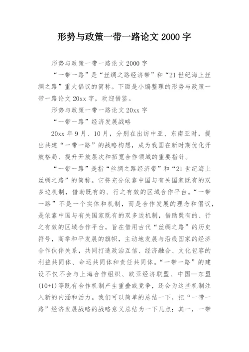 形势与政策一带一路论文2000字.docx