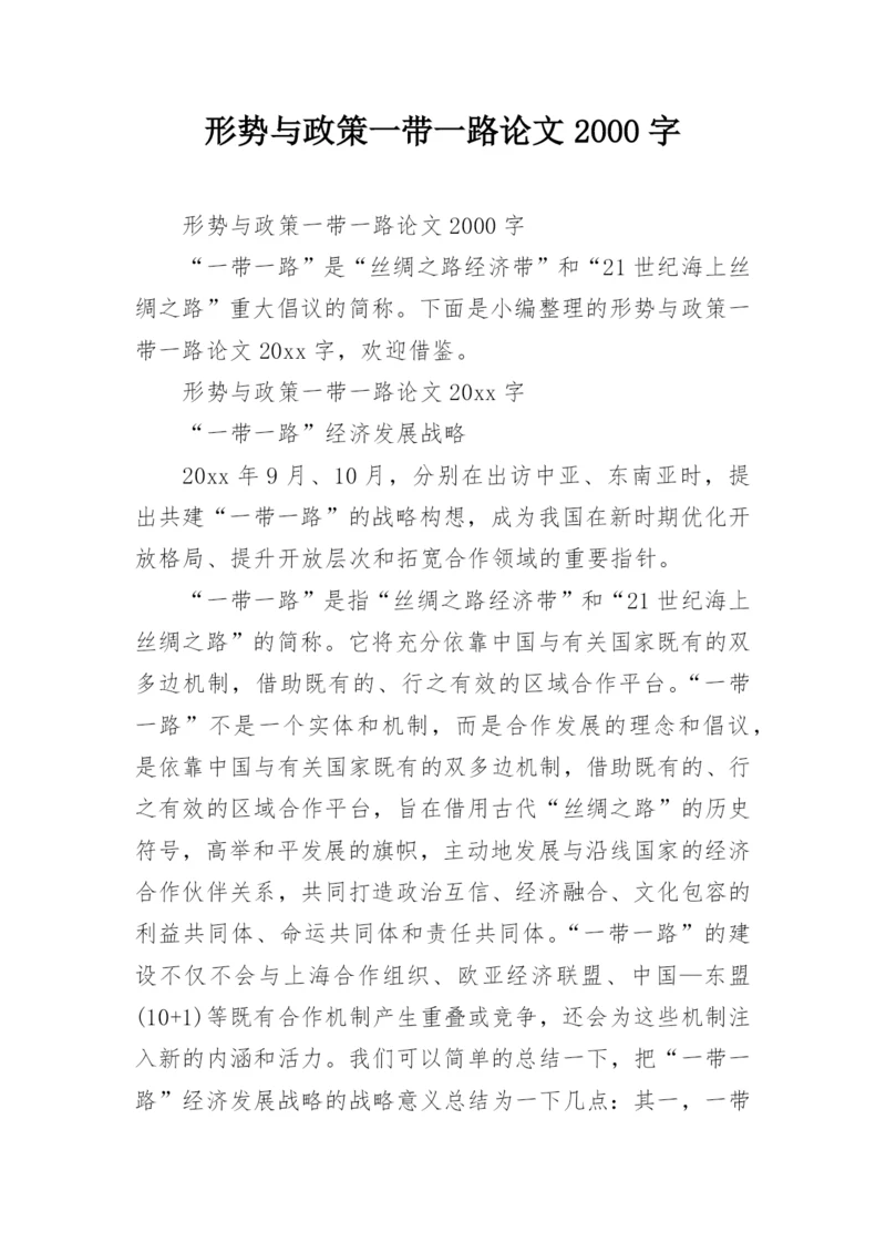 形势与政策一带一路论文2000字.docx