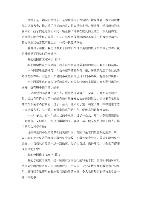 我的校园作文400字101篇