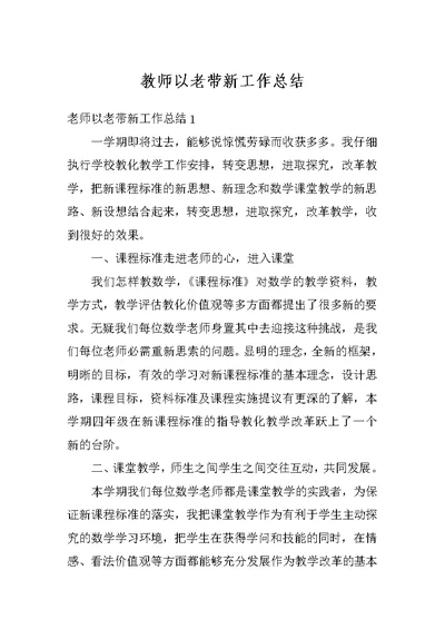 教师以老带新工作总结