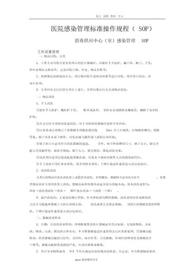 医院感染管理标准操作规程SOP2018年