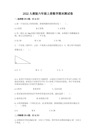 2022人教版六年级上册数学期末测试卷【达标题】.docx