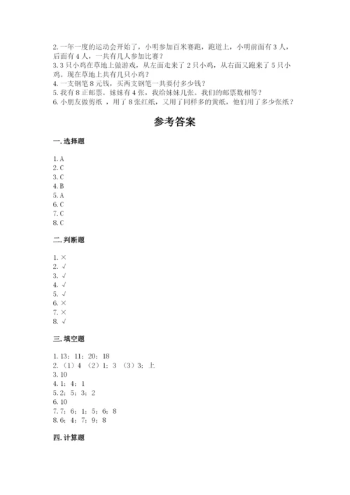 人教版一年级上册数学期末测试卷及参考答案【最新】.docx