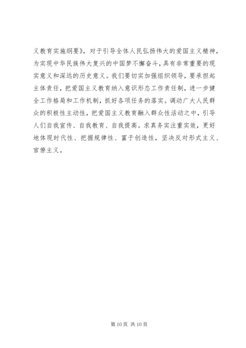 学习《新时代爱国主义教育实施纲要》心得五篇.docx