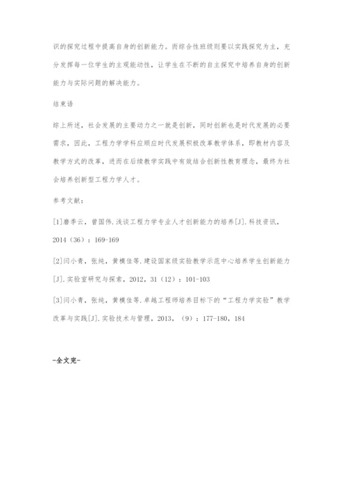 基于创新能力培养的工程力学教学改革与实践.docx