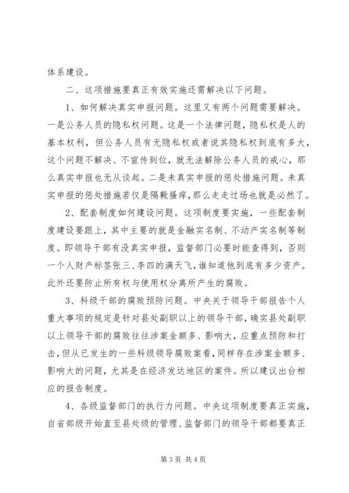 学习十七届四中全会精神心得体会—略谈领导干部个人重大事项报告制度.docx