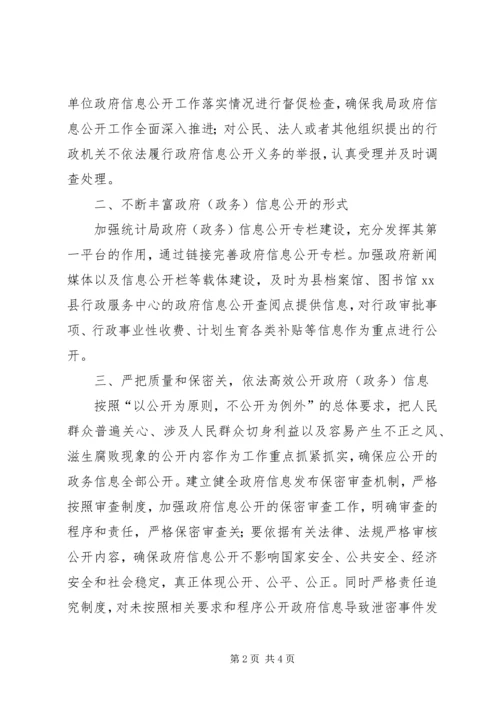 统计局的年度政务信息公开工作计划.docx