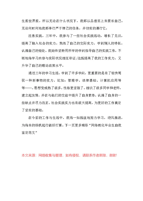 网络教育毕业生自我鉴定范文 网络专业毕业登记表的自我评价