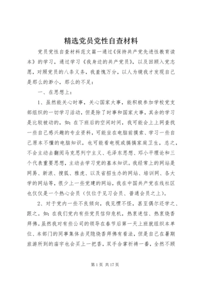 精选党员党性自查材料.docx