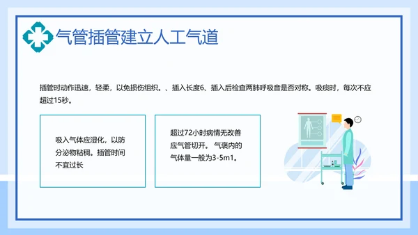 气管插管建立人工气道通用PPT课件模板