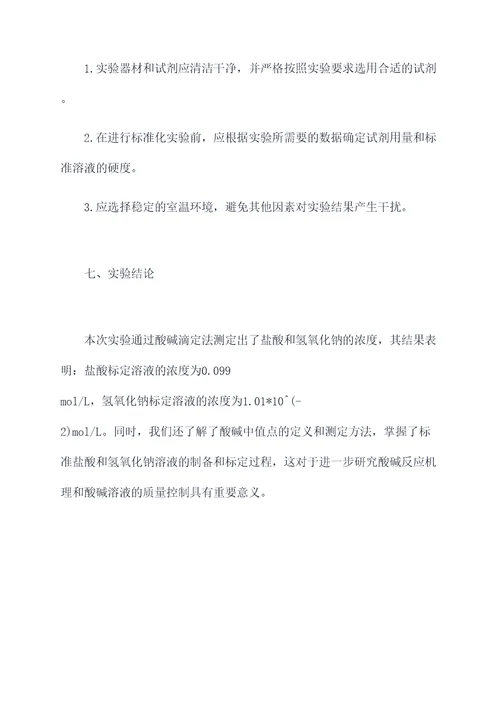 酸碱溶液的标定实验报告