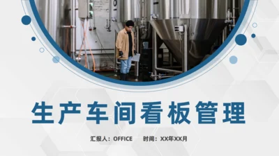 企业生产车间看板管理通用PPT课件模板