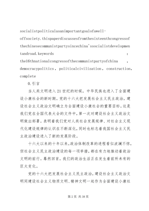 我国自党的十六大以来民主政治与政治文明的建设道路.docx