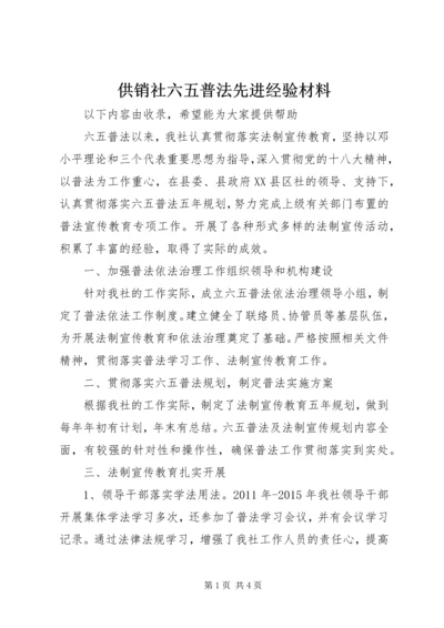 供销社六五普法先进经验材料.docx