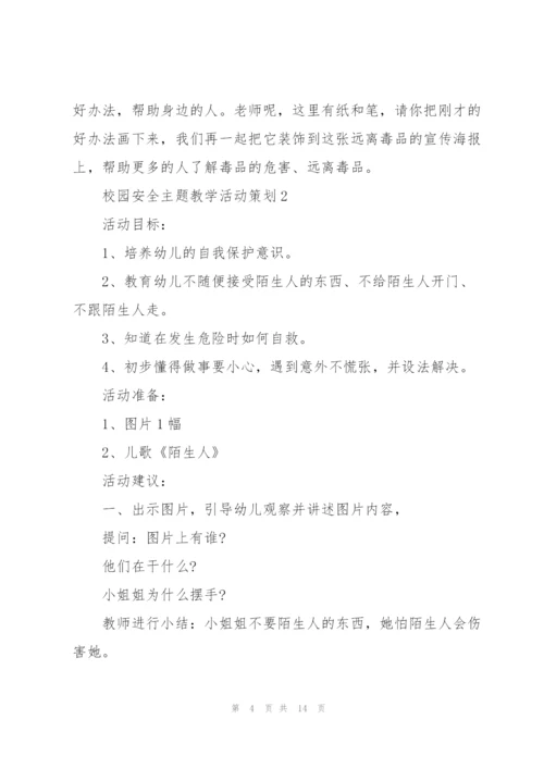 校园安全主题教学活动策划.docx