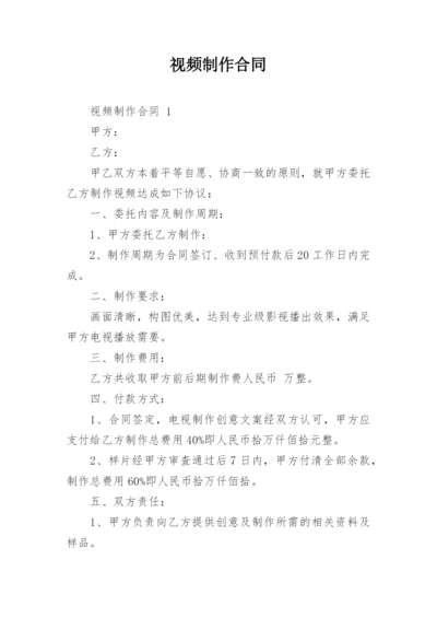 视频制作合同.docx