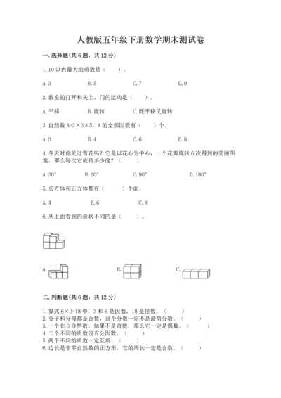 人教版五年级下册数学期末测试卷及答案【考点梳理】.docx