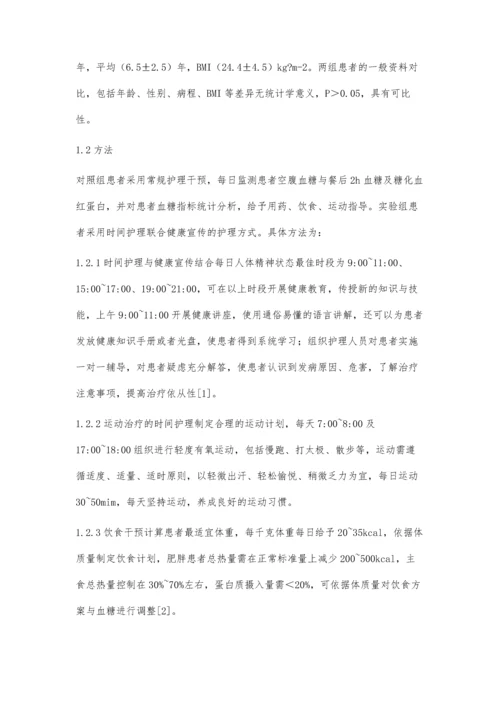 时间护理联合健康宣教对高龄糖尿病患者临床疗效的影响.docx