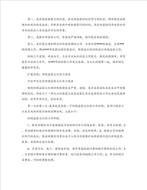 环境监察大队实习总结