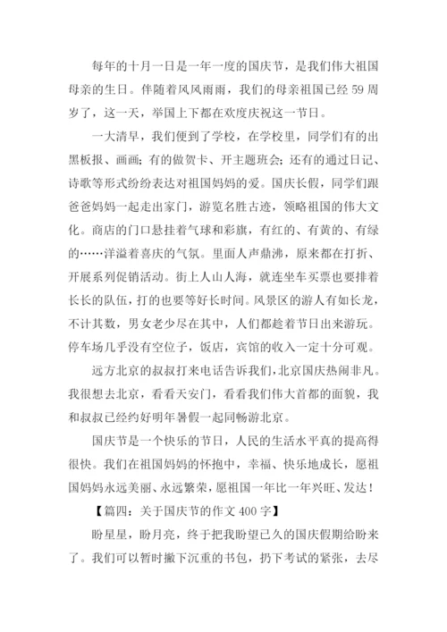 关于国庆节的作文400字.docx