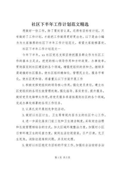 社区下半年工作计划范文精选.docx