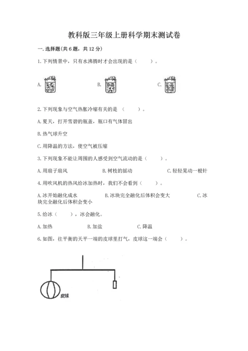 教科版三年级上册科学期末测试卷【达标题】.docx