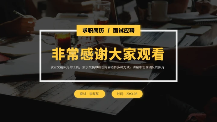 黄色企业求职面试简历PPT模板