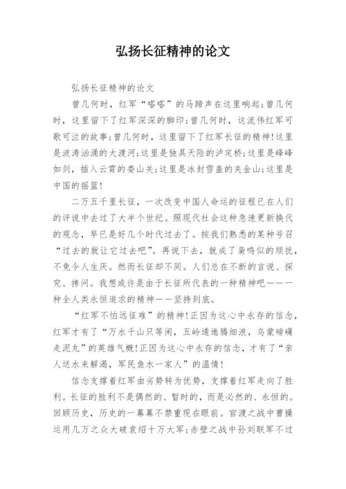 弘扬长征精神的论文.docx