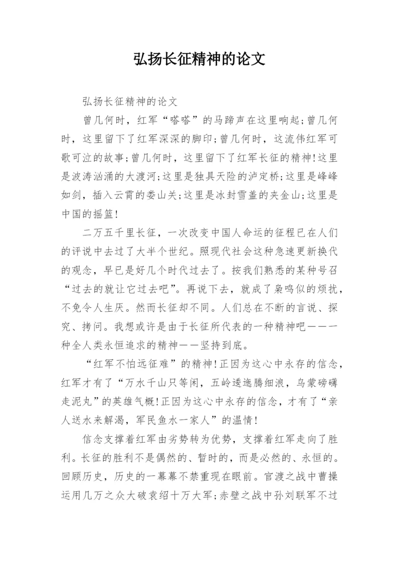 弘扬长征精神的论文.docx