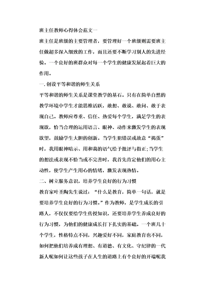 班主任教师心得体会五篇