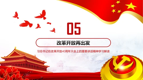 学习改革开放40周年大会重要讲话精神PPT