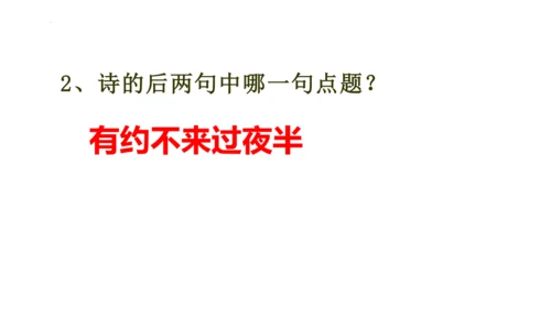 第六单元课外古诗词诵读《约客》课件(共25张PPT)-2023-2024学年统编版语文七年级下册