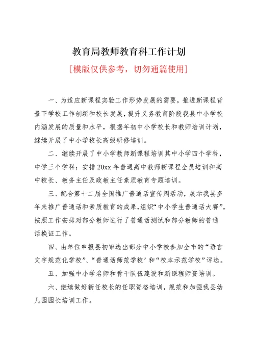 教育局教师教育科工作计划