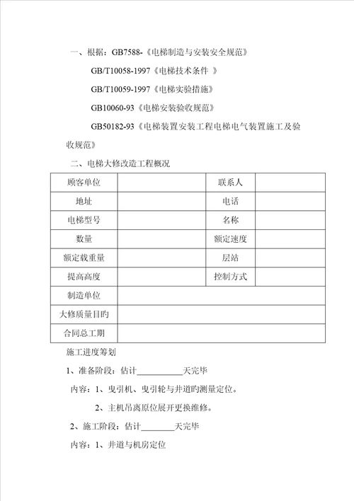 电梯大修综合施工专题方案