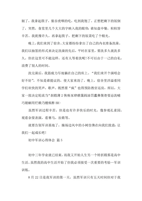 初中军训心得体会模板集锦十篇（一）.docx