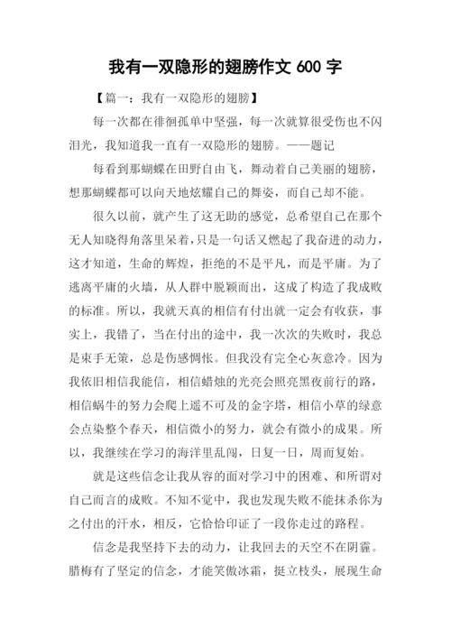 我有一双隐形的翅膀作文600字.docx