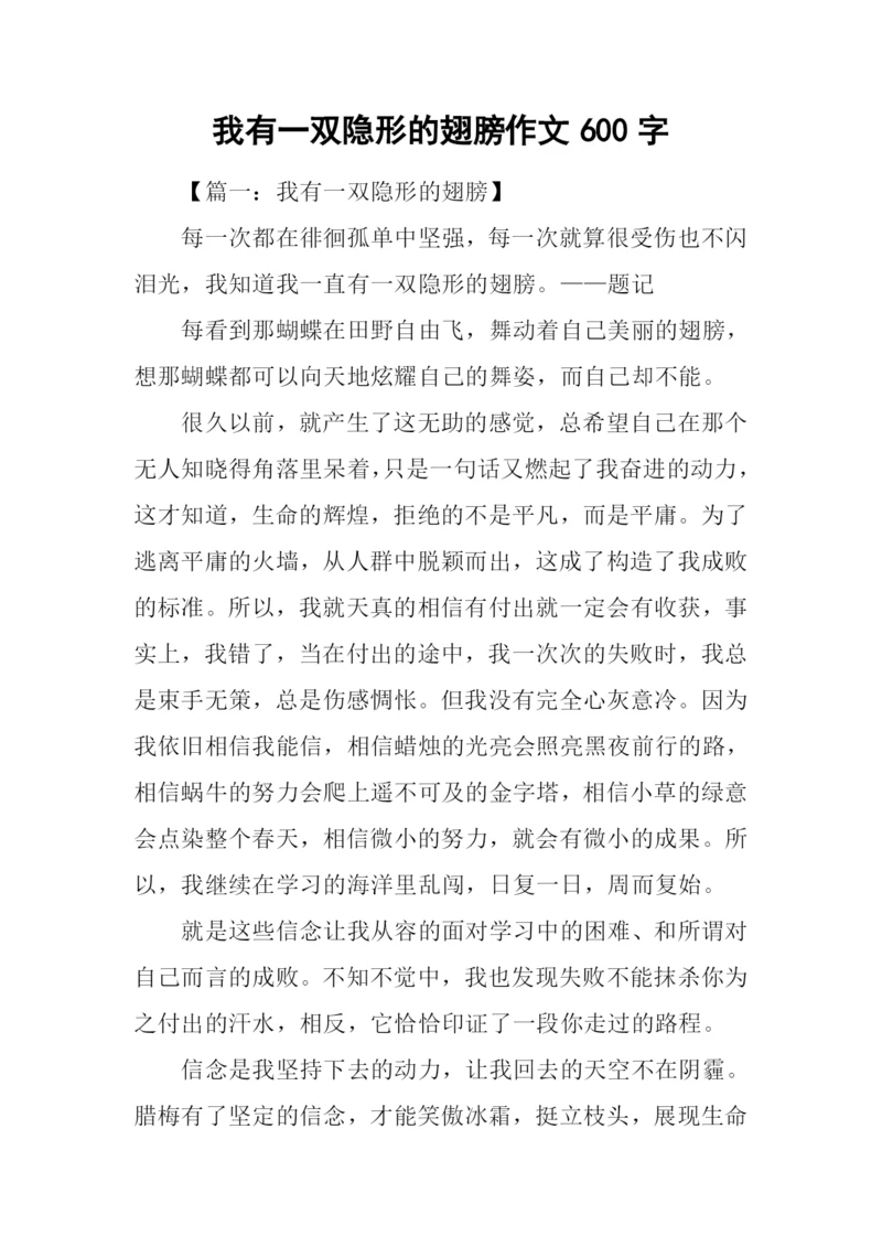 我有一双隐形的翅膀作文600字.docx