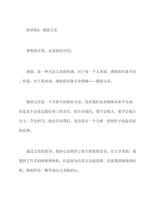 大学生感恩父亲演讲稿